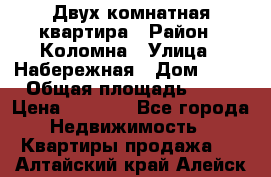 Двух комнатная квартира › Район ­ Коломна › Улица ­ Набережная › Дом ­ 13 › Общая площадь ­ 46 › Цена ­ 1 400 - Все города Недвижимость » Квартиры продажа   . Алтайский край,Алейск г.